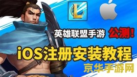 英雄联盟手游公测ios &lt;h3&gt;英雄联盟手游公测iOS版震撼上线，电竞新纪元正式开启！&lt;/h3&gt;