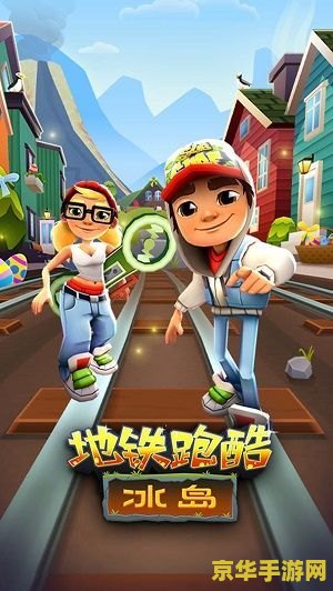 地铁跑酷锅铲qaq定制版 地铁跑酷锅铲qaq定制版：速度与激情的地铁之旅