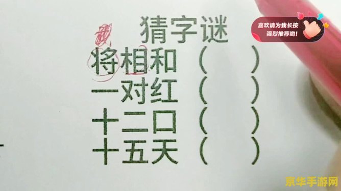 【将相和打一字】