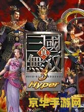 真三国无双3补丁-中文版