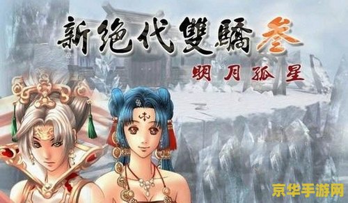 绝代双骄3明月孤星 绝代双骄3：明月孤星—— 武侠世界的明月与孤星