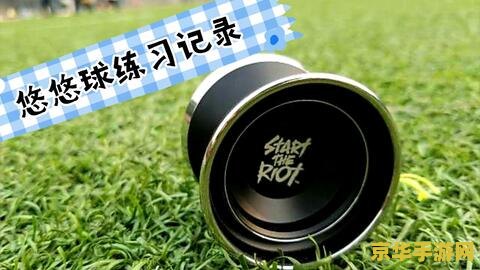 悠悠球基本30招教程 悠悠球基本30招教程：掌握技巧，成为悠悠球高手！