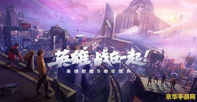 英雄联盟周年回顾在哪看 &lt;h3&gt;英雄联盟周年回顾：历年精彩瞬间一网打尽&lt;/h3&gt;