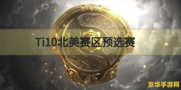 dota2ti10赛程 &lt;h3&gt;Dota2 TI10赛程全解析：电竞盛宴的精彩瞬间与背后故事&lt;/h3&gt;