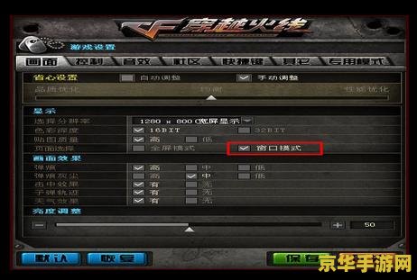 cf窗口化 CF窗口化：探索穿越火线游戏窗口化设置与体验