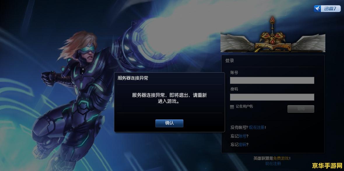 英雄联盟登陆不上去 英雄联盟登录问题解析与解决