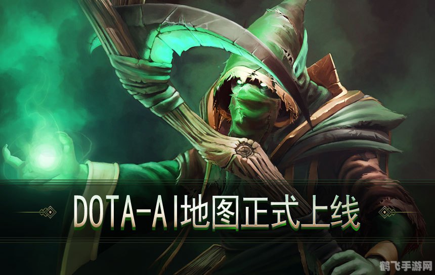 dotaai地图,DOTA AI地图，智能对战新体验