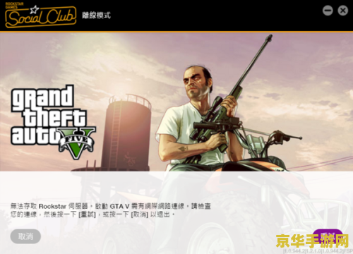 gta5离线模式 GTA5离线模式深度解析