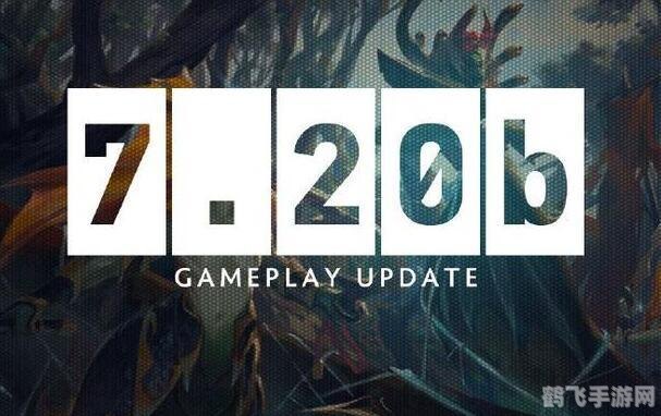 dota2 7.20更新,DOTA2