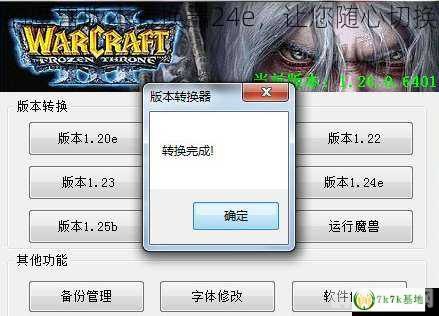 魔兽版本转换器，轻松切换，畅游不同版本