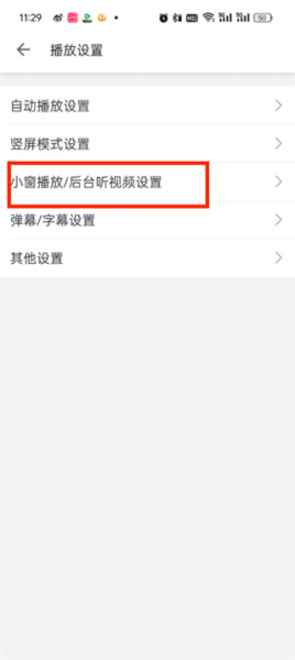 《哔哩哔哩》app小窗口播放设置教程