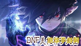 dnf模型补丁 DNF模型补丁：探索游戏角色与视觉的革新