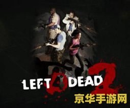 求生之路2免steam补丁 求生之路2免Steam补丁详解