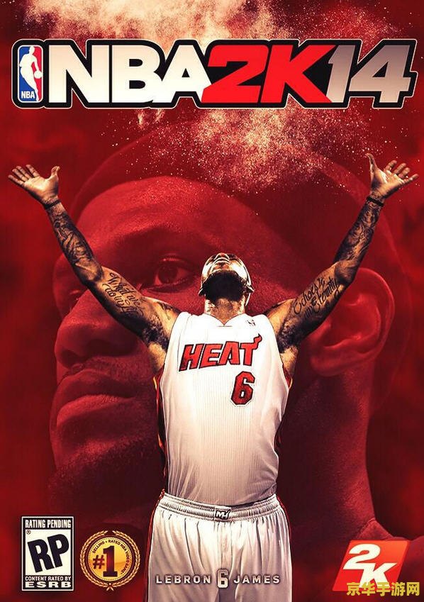 nba2k14游民星空 NBA 2K14游戏深度解析：篮球迷的终极盛宴