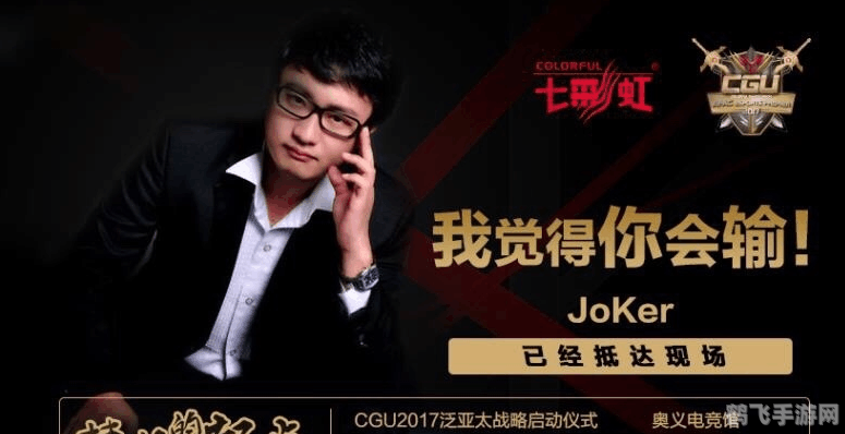 手游大师Joker教练带你玩转热门手游，揭秘高分攻略！