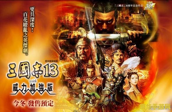 三国志13威力加强版吧 三国志13威力加强版深度解析：策略、武将与战争艺术