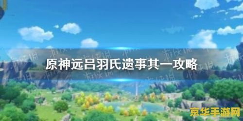 原神远吕羽氏遗事其一怎么调错了怎么办 原神远吕羽氏遗事其一：调错后的解决之道