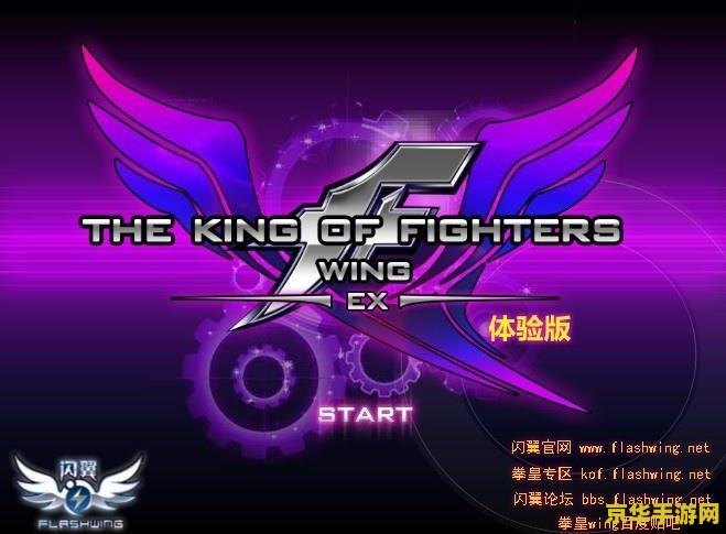 拳皇wing1.0体验版 拳皇Wing 1.0体验版深度体验