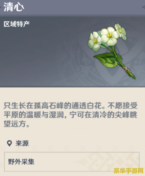 原神清心的介绍 原神清心：孤峰之上的通透白花