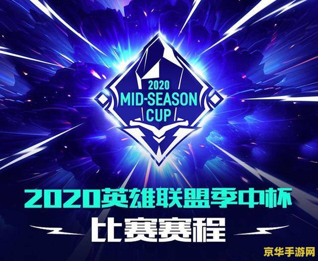 lol季中杯2020赛程 LOL季中杯2020：电竞盛宴的巅峰对决