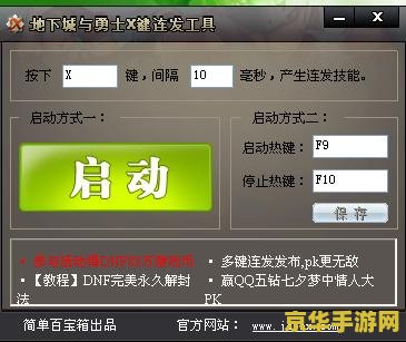 dnf最新连发工具 DNF最新连发工具：提升游戏体验的利器