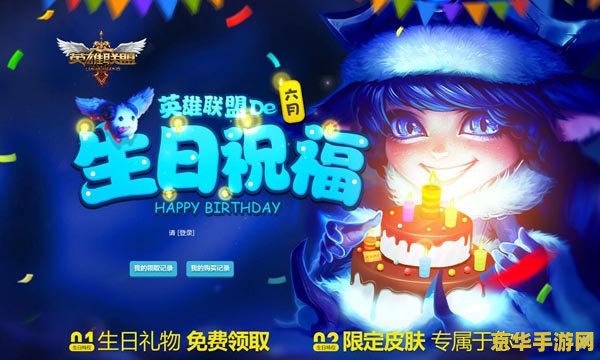 生日那天英雄联盟 生日狂欢：英雄联盟中的独特体验