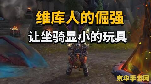 wow坐骑 魔兽世界坐骑系统深度解析