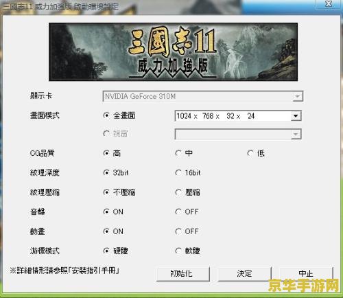 三国志11win7 三国志11在Win7系统下的游戏体验