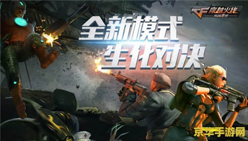 cs1.6生化版 CS1.6生化版：末日战场的极限挑战