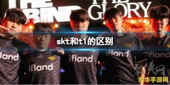 英雄联盟t1战队是skt吗 英雄联盟T1战队与SKT：同一战队的传承与变革