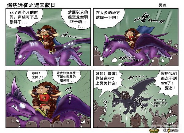 魔兽世界四格漫画,魔兽世界四格漫画带你领略不一样的艾泽拉斯大陆