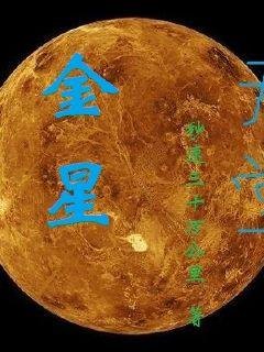 金星降临