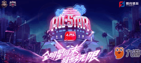 lol全明星赛2019,LOL全明星赛2019，全球顶尖选手齐聚拉斯维加斯