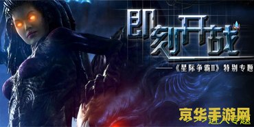 星际争霸2畅玩版 星际争霸2：宇宙霸权的终极较量