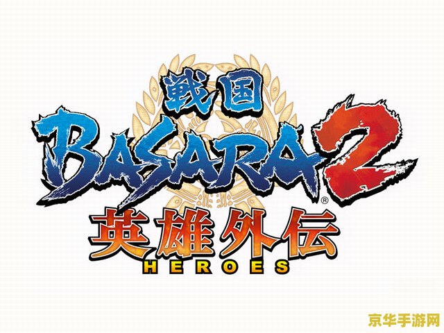 战国basara2英雄外传 战国BASARA2：英雄外传——乱世豪杰的炽热战歌