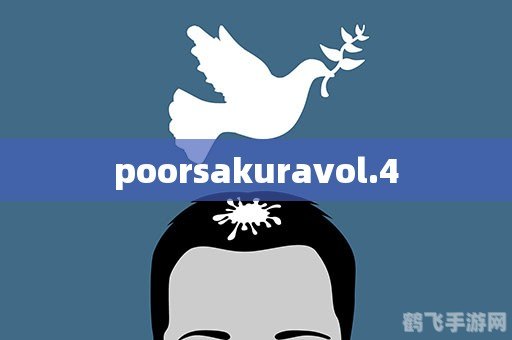 poorsakura vol.4攻略,Poorsakura Vol.4手游深度攻略，成为顶级玩家的秘诀