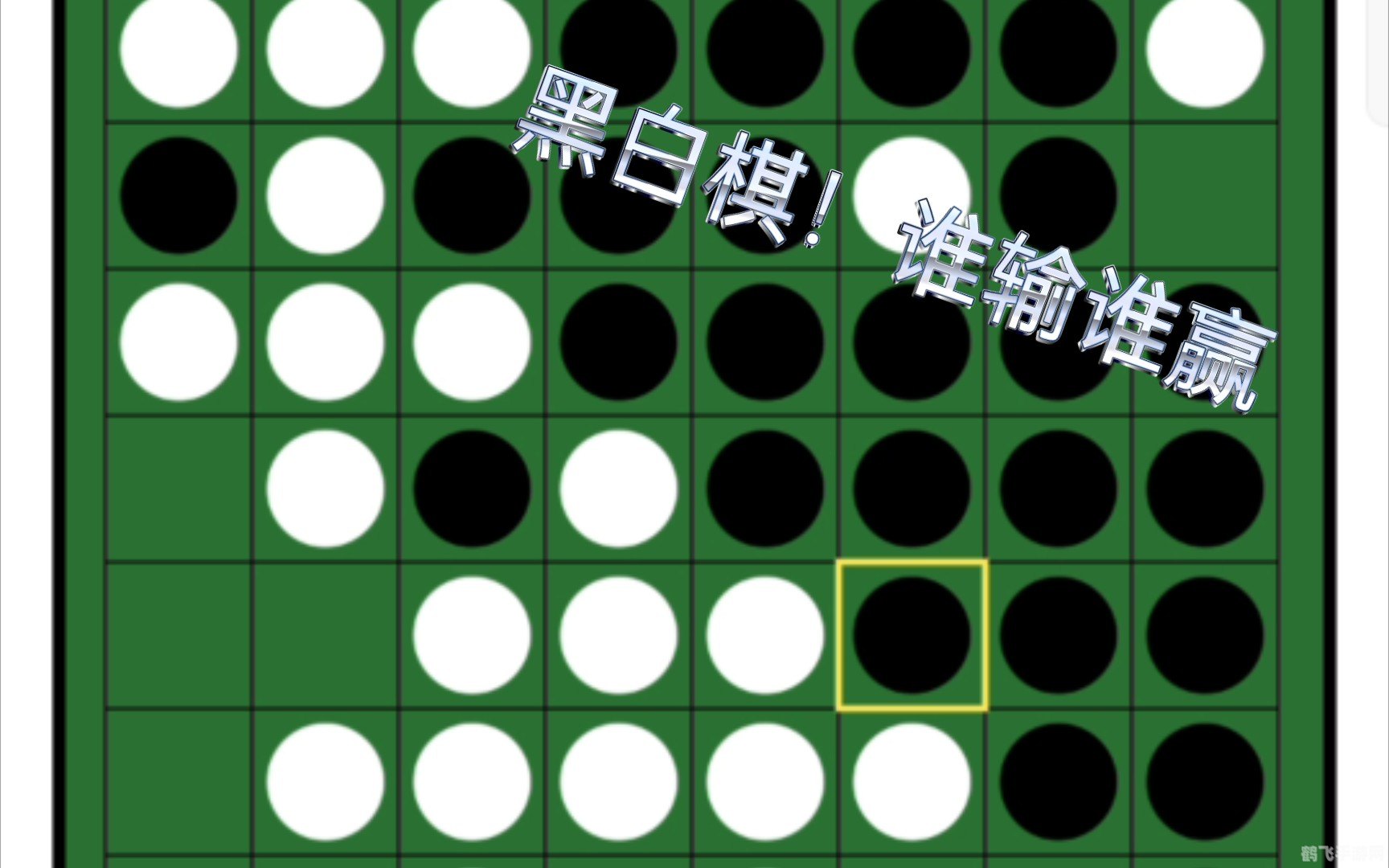 黑白棋技巧,黑白棋攻略，制胜技巧大揭秘