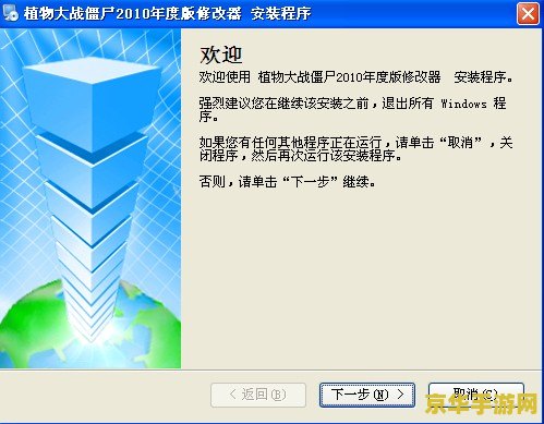 植物大战僵尸2010年度版修改器 植物大战僵尸2010年度版修改器深度解析