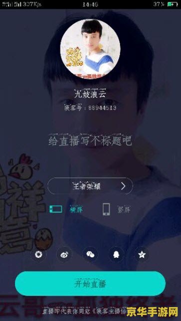 手机直播怎么播王者荣耀 手机直播王者荣耀的详细步骤与技巧