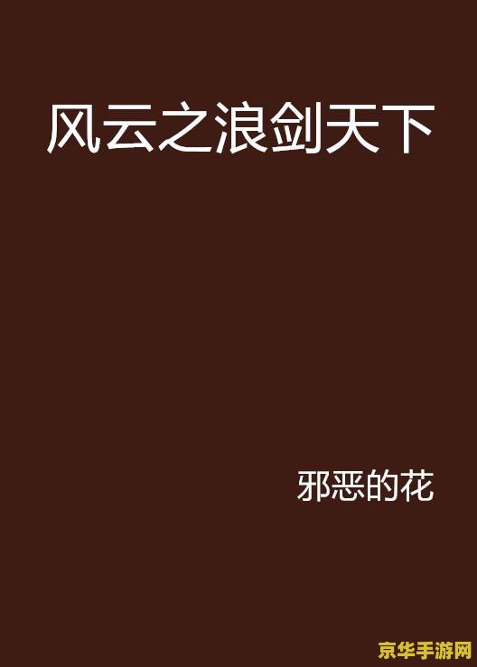 风云之浪剑天下 风云之浪剑天下