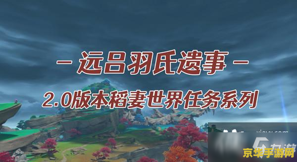 原神远吕羽氏遗事攻略其二 原神远吕羽氏遗事攻略：解锁迷雾与雷暴的真相（其二）