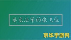 qq飞车瓦特厂房 QQ飞车：揭秘瓦特厂房的极速挑战