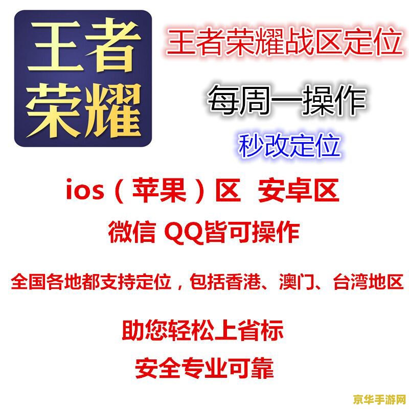 苹果王者荣耀怎么修改战区位置 苹果王者荣耀如何修改战区位置