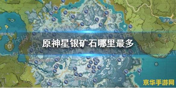 原神星银矿石分布地图 原神星银矿石分布地图详解