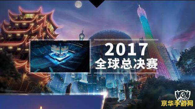 英雄联盟2017年全球总决赛rng 英雄联盟2017年全球总决赛RNG：荣耀之路与巅峰对决