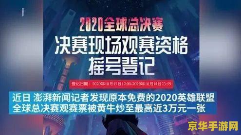 英雄联盟决赛免费门票炒至3万 英雄联盟全球总决赛门票炒至天价，电竞热潮再掀狂澜