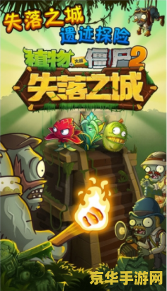 植物大战僵尸官方版 植物大战僵尸官方版：策略与乐趣的完美结合