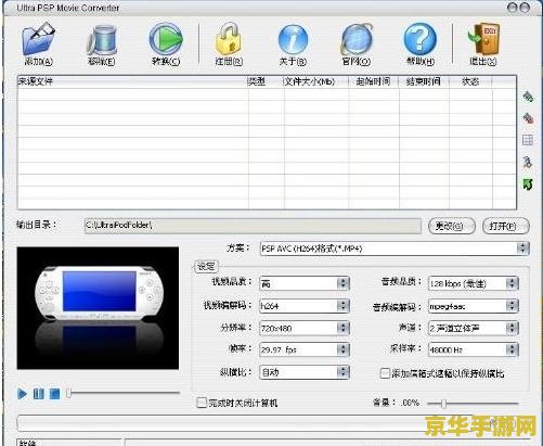 psp mp4转换器 PSP MP4转换器：解锁掌机娱乐新境界