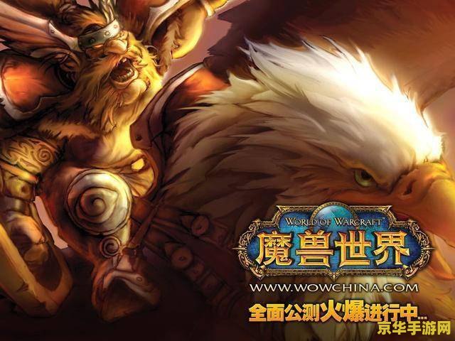 魔兽世界 多玩 魔兽世界：多玩社区深度解析与游戏乐趣探索