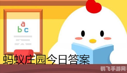 小鸡庄园最新的答案4.30,小鸡庄园